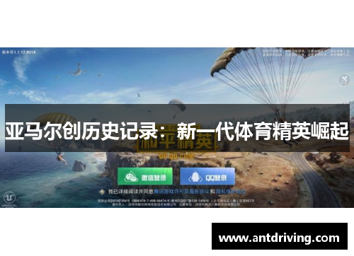 亚马尔创历史记录：新一代体育精英崛起