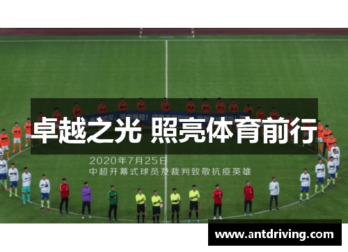 卓越之光 照亮体育前行