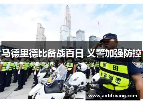 马德里德比备战百日 义警加强防控
