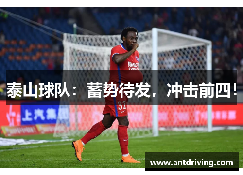 泰山球队：蓄势待发，冲击前四！