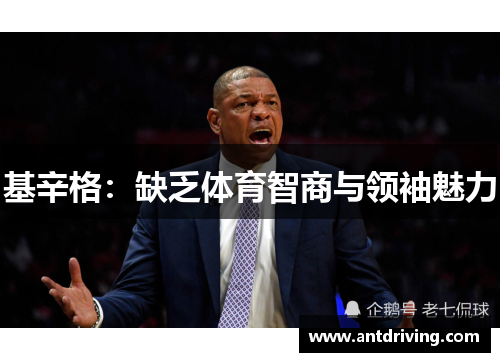 基辛格：缺乏体育智商与领袖魅力