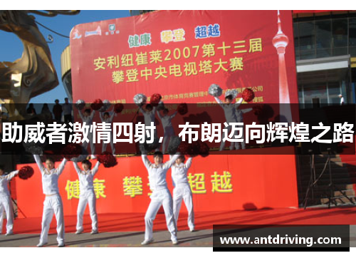 助威者激情四射，布朗迈向辉煌之路